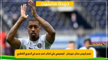 نجم باريس سان جيرمان.. كيمبيمبي على أعتاب تحدٍ جديد في الدوري القطري